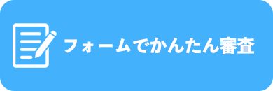 フォームでかんたん審査