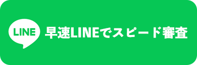 早速LINEでスピード審査