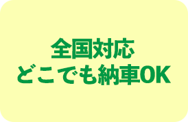 全国対応・来店不要でどこでも納車OK