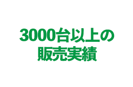 2万台以上の販売実績