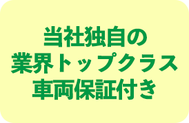 当社独自の業界トップクラス車両保証付き