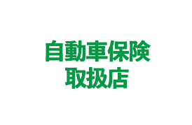 自動車保険取扱店