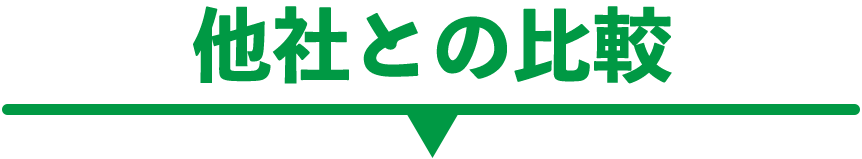 他社との比較
