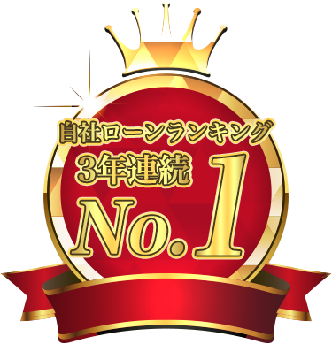 自社ローンランキング3年連続No.1