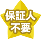 保証人不要