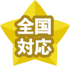 全国対応