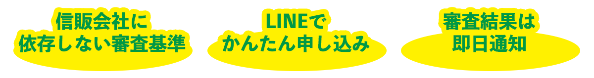 信販会社に依存しない審査基準/LINEでかんたん申し込み/審査結果は即日通知