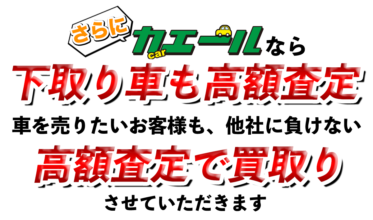 カエールなら下取り車も高額査定